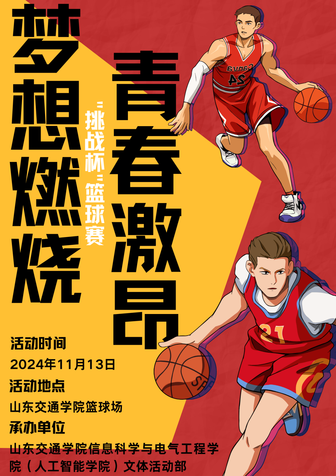喜迎篮球盛事，全民狂欢迎接挑战