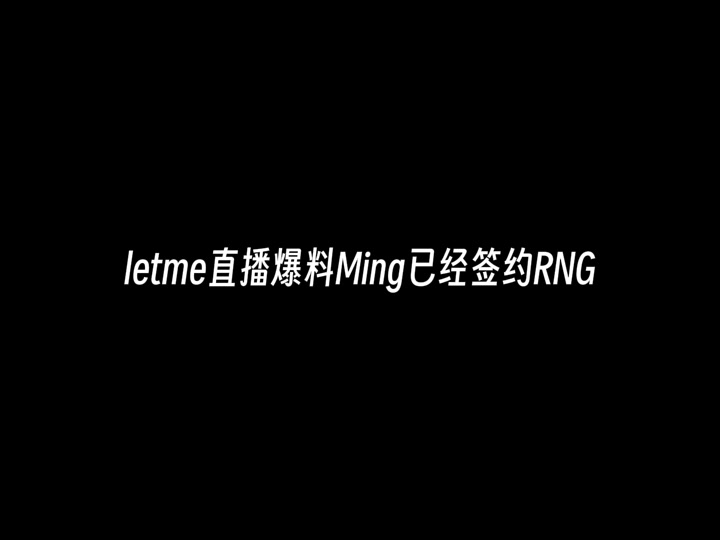  Ming回归赛场，赛事规则更新首场状态亮眼，TES观众沸腾！